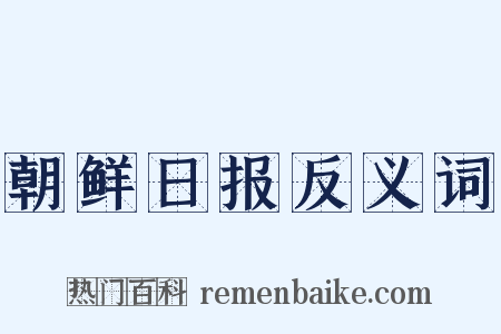 朝鲜日报反义词是什么意思的图片